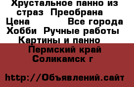 Хрустальное панно из страз “Преобрана“ › Цена ­ 1 590 - Все города Хобби. Ручные работы » Картины и панно   . Пермский край,Соликамск г.